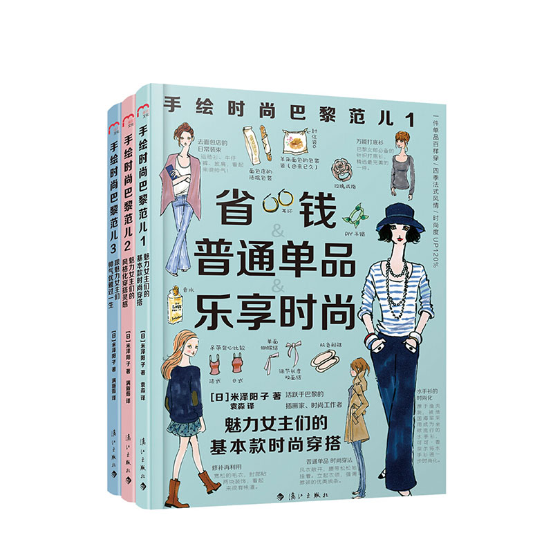 手绘时尚巴黎范儿123 套装3册 米泽阳子 著 穿衣入门书穿衣打份书女士着装搭配技巧时尚服装服饰衣服搭配书 服装搭配书籍