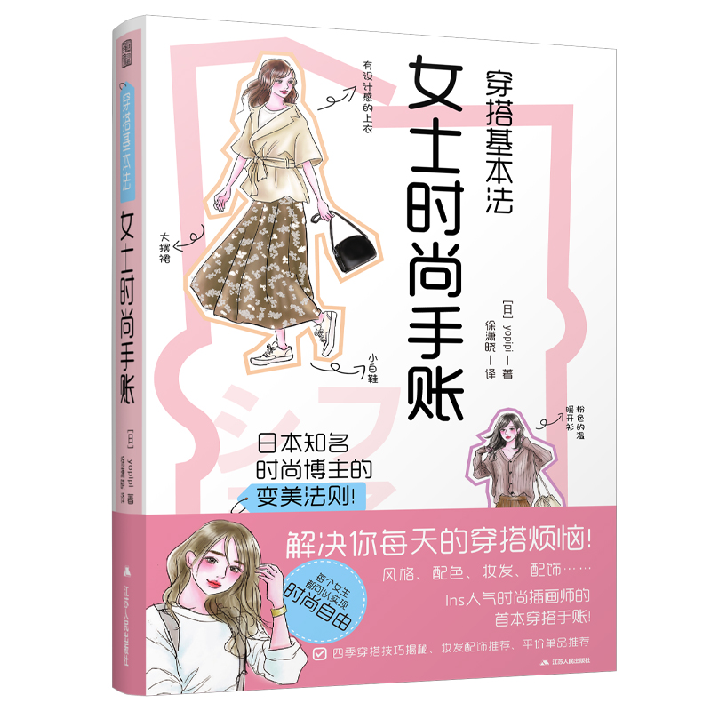 穿搭基本法 女士时尚手账 时尚插画师yopipi服装搭配书籍如何穿衣入门书 穿衣打份 女人女士着装搭配技巧 时尚服装服饰