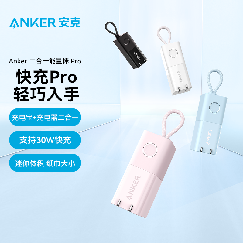 Anker安克能量棒30W充电宝充电器二合一适用iPhone15苹果14/13pro安卓手机PD快充头小巧便携自带插头移