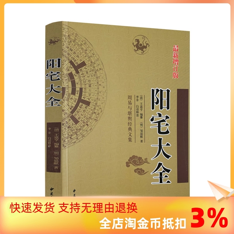 包邮正版 阳宅大全 周易与堪舆经典文集 白话讲解 白话详解 简单