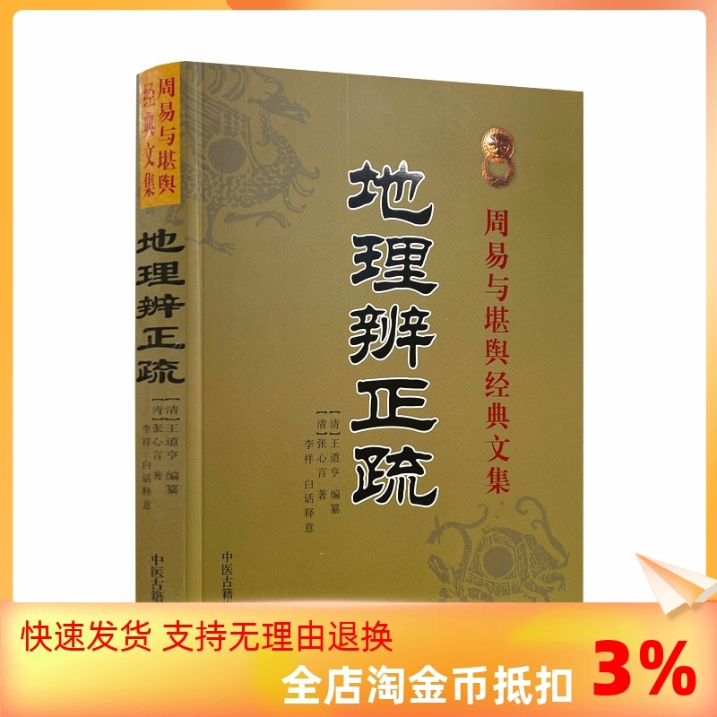 包邮正版 地理辨正疏 周易与堪舆经典文集 清 王道亨 阴宅著作 古