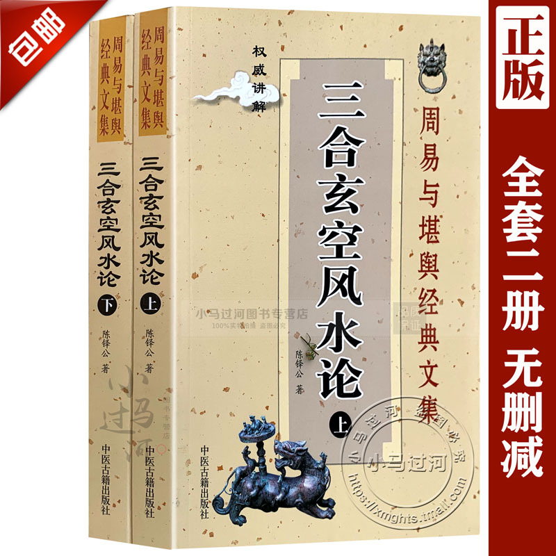 正版 三合玄空风水论(上下册) 周易与堪舆经典文集讲解 白话详解