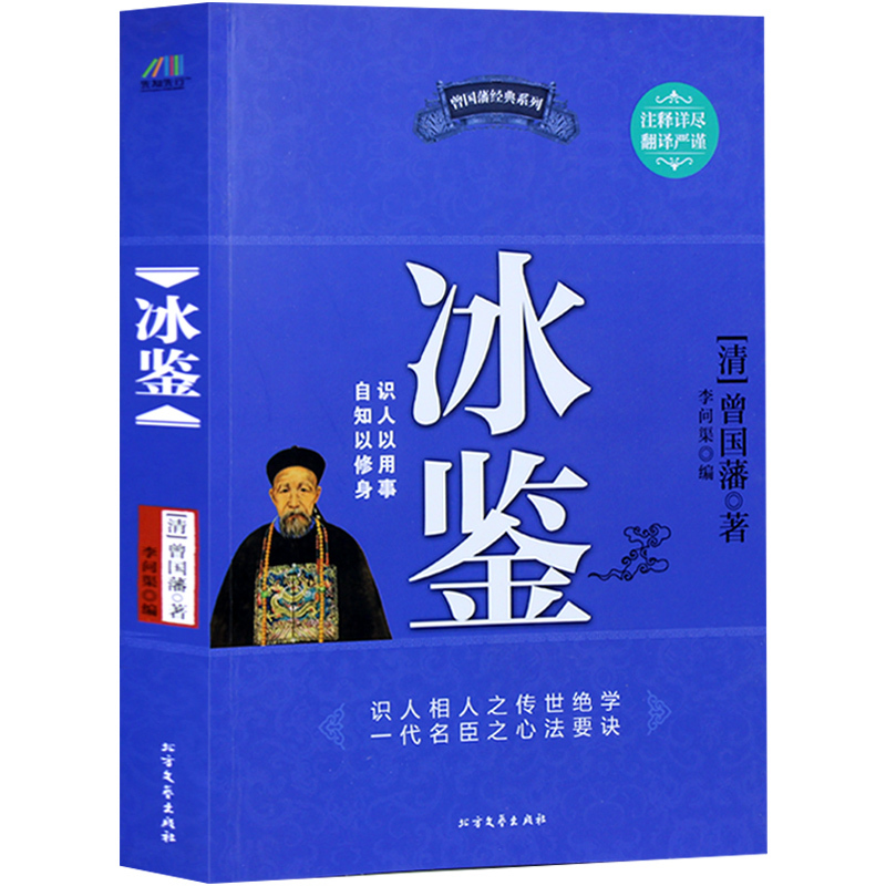 冰鉴 曾国藩正版相人术掌控识人术曾国藩经典文集沟通的艺术 看入