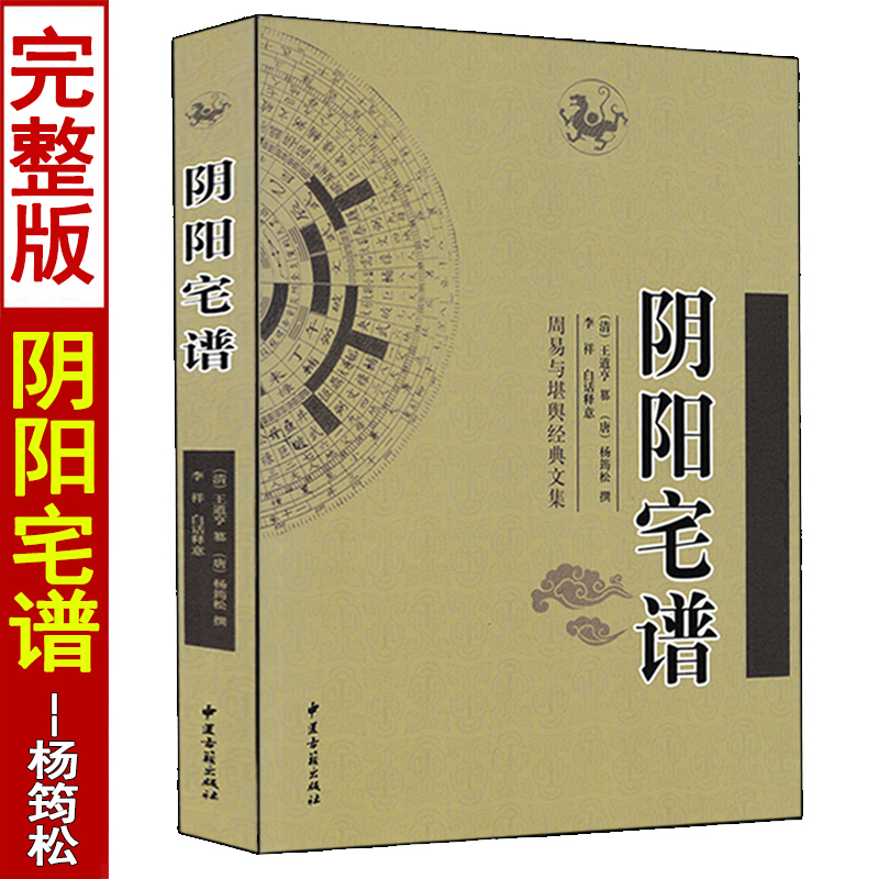 阴阳宅谱 杨筠松著白话释义易学易懂周易与堪舆经典文集收录黄帝