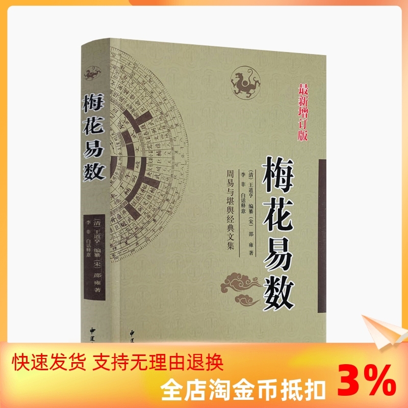 包邮正版 梅花易数 周易与堪舆经典文集增补版宋邵雍 著五行天干