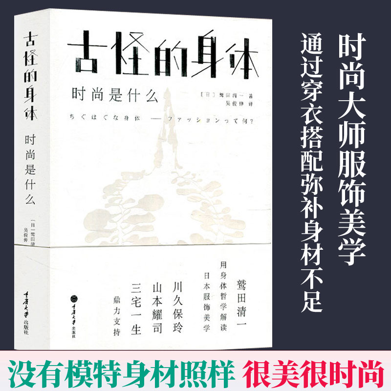 古怪的身体 时尚是什么 鹫田清一 服装搭配书籍 如何穿衣入门书 穿衣打份书 女人女士着装搭配技巧 时尚服装服饰衣服搭配书