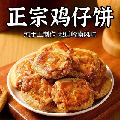 酥脆广州手工鸡仔饼正宗小吃广东特产美食传统糕点饼干零食点心