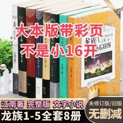 龙族全册8册典藏版正版一整套原版书白菜小说全套官方店漫画一套