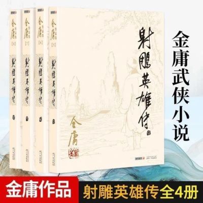 射雕英雄传全套4册金庸作品经典武侠小说朗声旧版