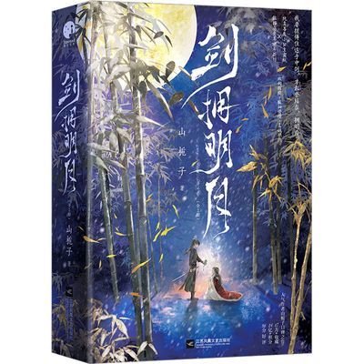 【新华文轩】剑拥明月(全2册)山栀子著 古代古风言情武侠江湖实体