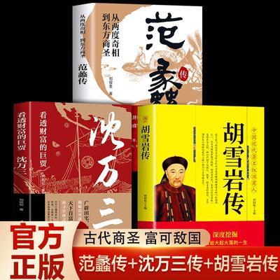 【全套3册】古代三大商圣正版书籍 范蠡传+沈万三传+胡雪岩传