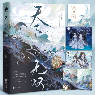 【文轩】天下无双 十四郎著 经典古言仙侠作品影视念无双原著小说