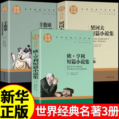 世界三大短篇小说集精选欧亨利莫泊桑契诃夫世界名著外国小说经典