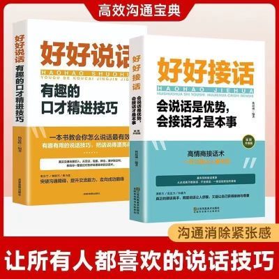 抖音同款沟通的艺术好好接话会说话是优势会接话沟通才是本事书籍