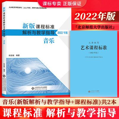 2022年音乐新版课程标准解析与教学指导 艺术课程标准 杜宏斌