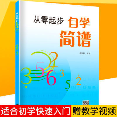 正版从零起步自学简谱初学者识谱乐理书音乐理论基础入门乐理教材