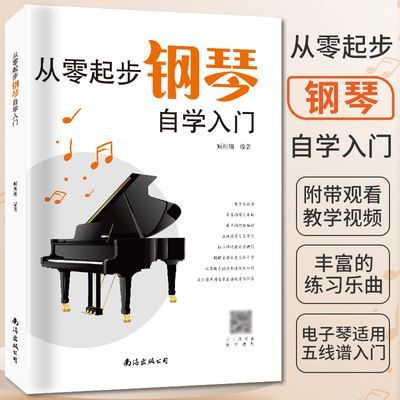 2021新版从零起步学钢琴入门自学教程书籍教材教学零基础练习曲集