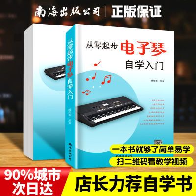 从零起步电子琴自学初学者入门简易乐理基础教程教材儿歌钢琴简谱