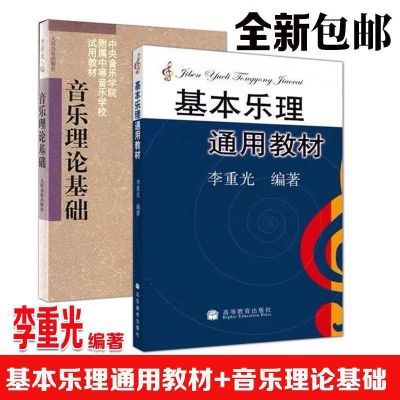 基本乐理通用教材+音乐理论基础 李重光 初级乐理基础教材书