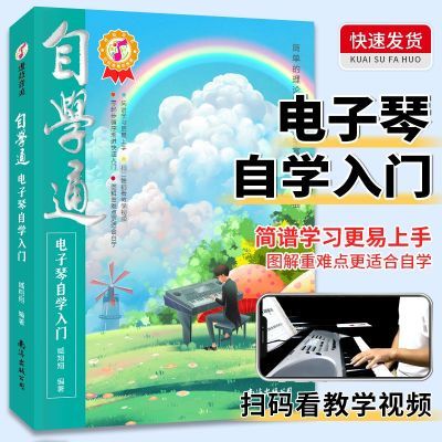 自学通电子琴自学入门如何学电子琴的书籍零基础自学教程流行歌曲