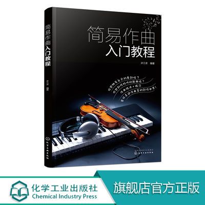 简易作曲入门教程  许三求 歌曲写作教程书 作曲基础知识作曲技巧