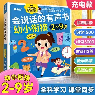 会说话的幼小衔接发声书拼音拼读训练神器幼儿早教书学习机点读书