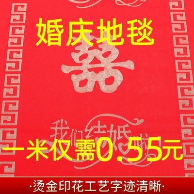 【全网低价】红地毯一次性结婚用婚庆喜庆地毯婚礼庆典楼梯客厅