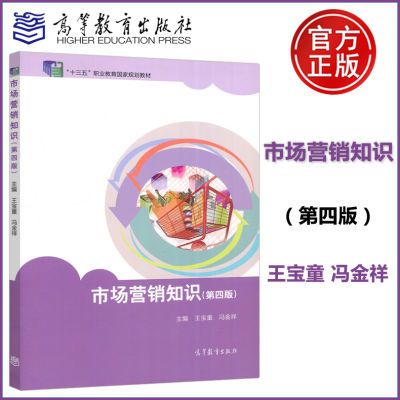 速发】市场营销知识 第四版第4版 王宝童 冯金祥 高等教育出版社