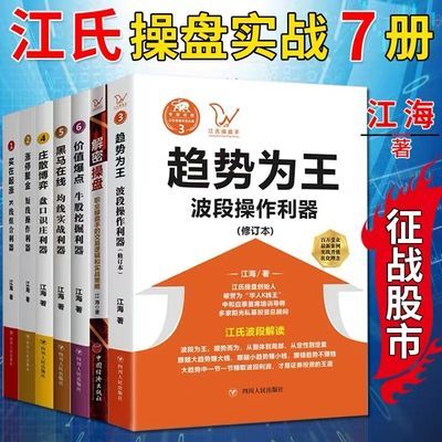 全新,现货速发,江海老师股票的书全套7册,趋势为王+揭秘操盘等