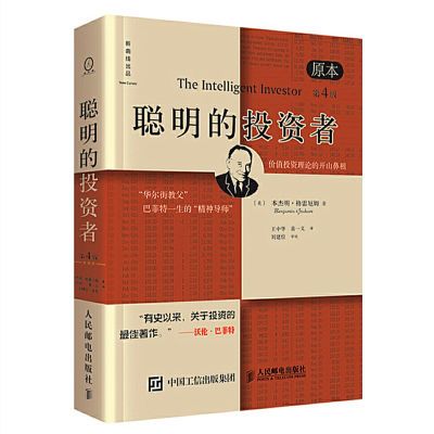 聪明的投资者 格雷厄姆 第4版 投资理财书籍 巴菲特股票入门正版