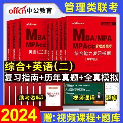 2024中公199管理类联考教材综合能力英语二mba管综考研历年真题