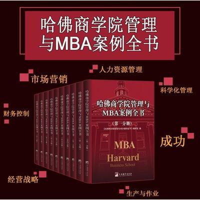 哈佛商学院管理与MBA案例全书全10册正版精装 哈佛商学院管理全书