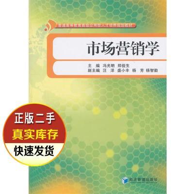 市场营销学 冯光明,郑俊生 经济管理出版社 9787509615638