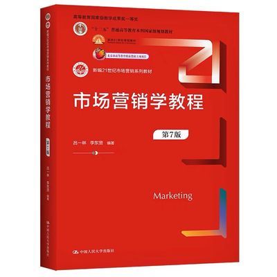 市场营销学教程(第7版)【5月17日发完】