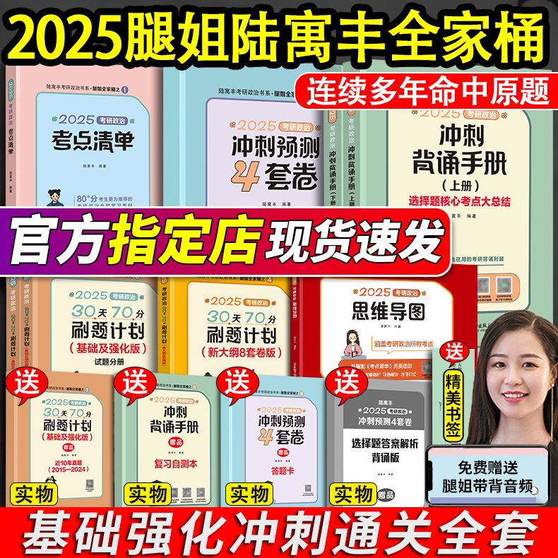 2025腿姐四套卷 冲刺背诵手册 陆寓丰全家桶考研政治全套25考研考点清单真题速刷4套卷刷题计划冲刺班讲义 九张纸肖四八