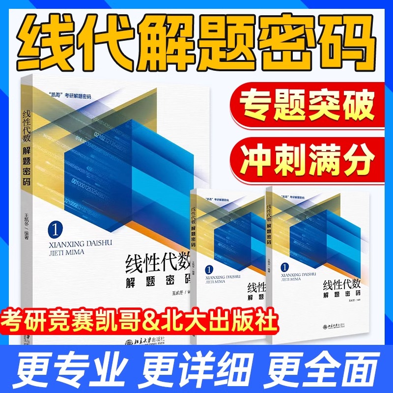 【官方现货】凯哥2025考研数学线性代数解题密码考研辅导复习书考研竞赛凯哥数学高数概率线代考研网课课程资料答疑辅导课程配