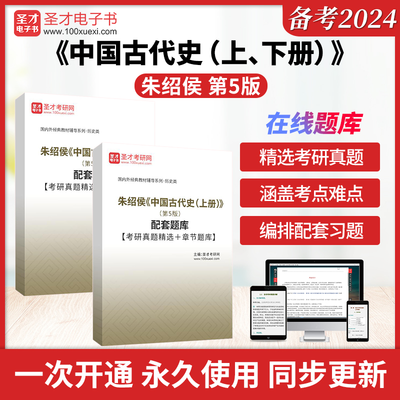 朱绍侯中国古代史上册下册第5版五版考研资料配套题库考研真题精选＋章节题库圣才电子书真题卷