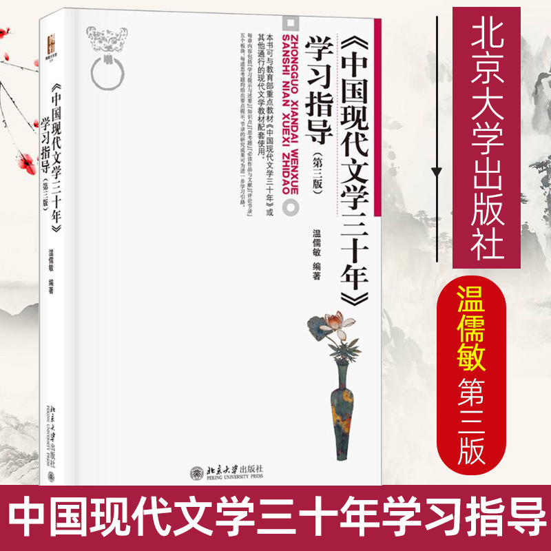 现货 中国现代文学三十年学习指导（第三版）第3版 温儒敏 北京大学出版社钱理群教材三十年30年学习指导 文学考研参考书学