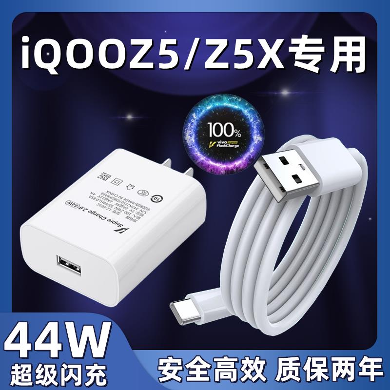 适用vivoiQOOZ5充电器头原装44W瓦双引擎超级闪充iqooz5x手机充电插头正品快充数据线原配充电线急闪充电头线