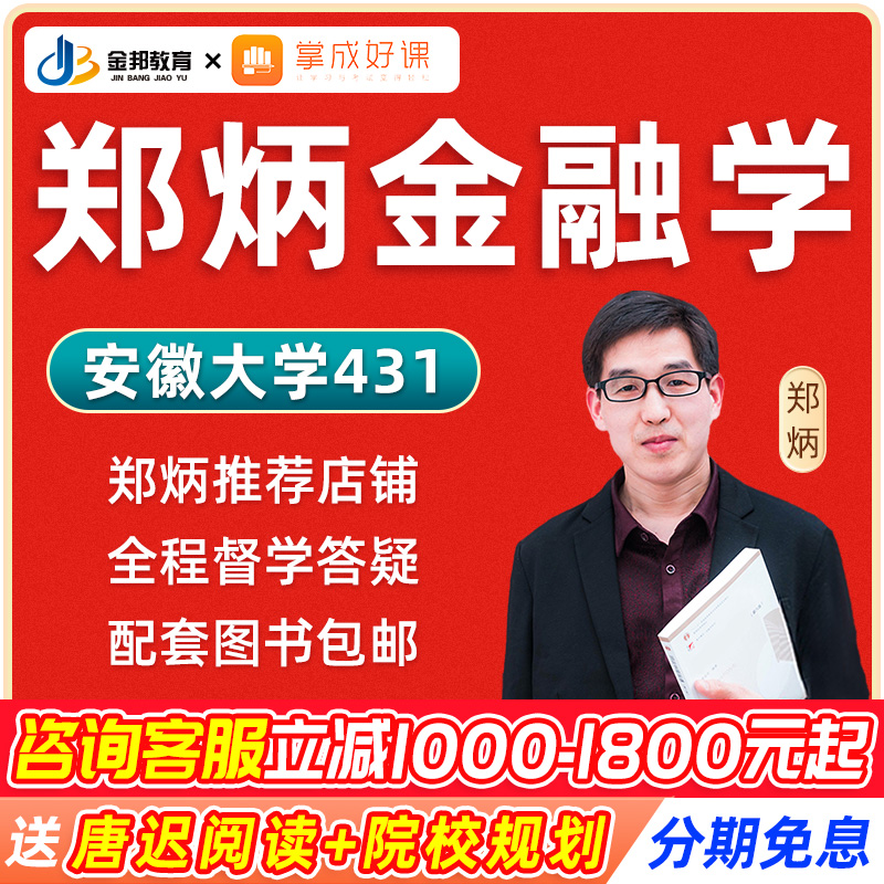 2025考研网课郑炳431金融学综合专硕安徽大学431金融专硕定向课程