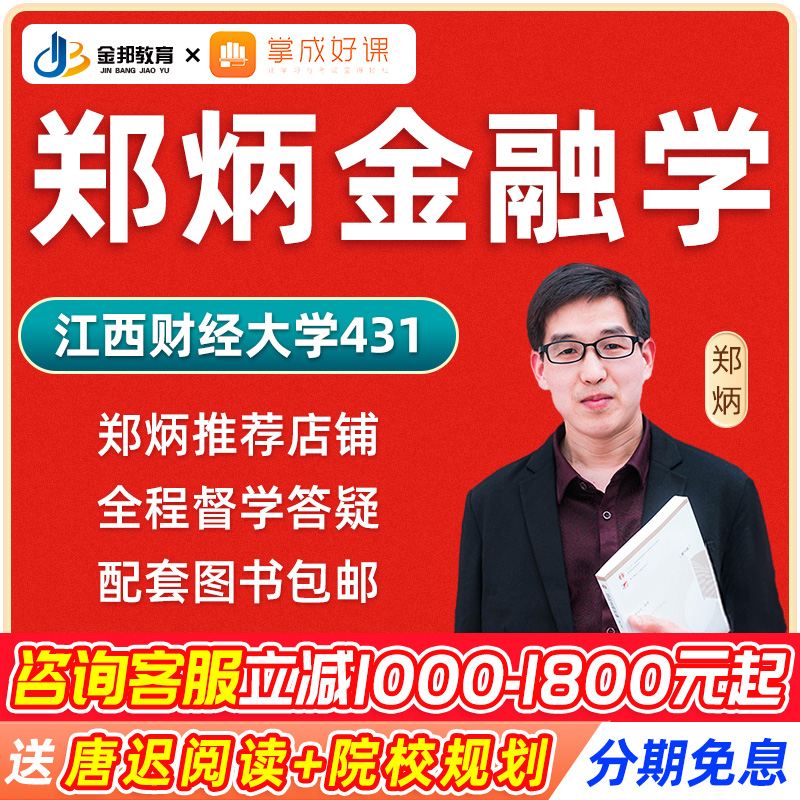 2025考研网课郑炳431金融学综合专硕江西财经大学金融专硕课程25