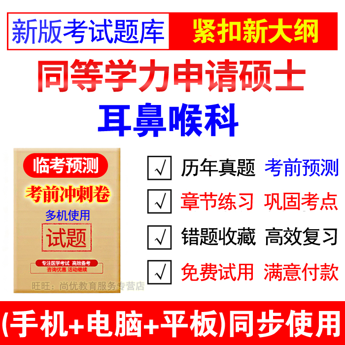 2024同等学力申硕耳鼻咽喉科学考试题库软件历年真题同等学历考研