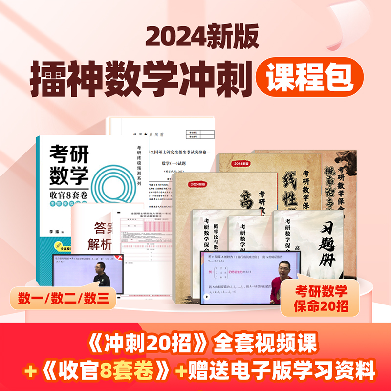 2024李擂考研数学冲刺课中公教育数学一二三录播课+直播课