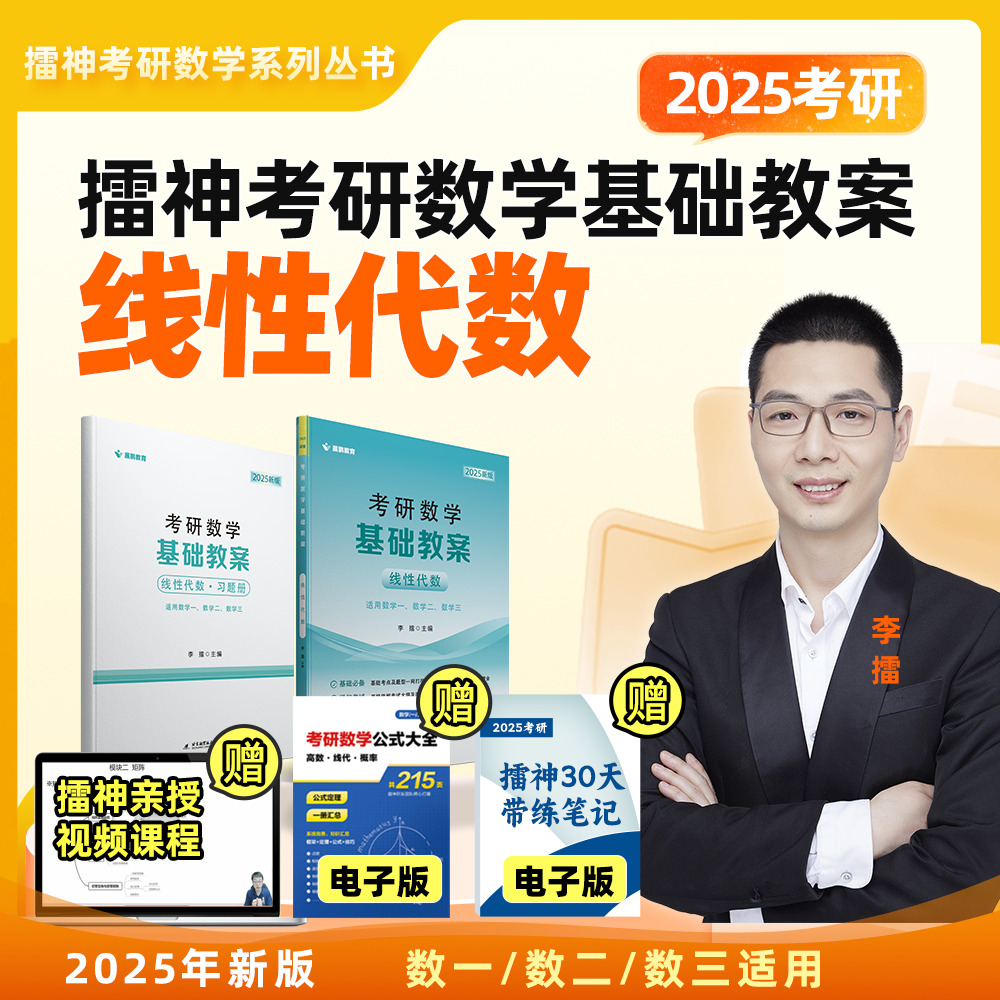 展鹏教育2025年考研数学基础教案（线性代数）适用于数学一数学二数学三李擂主编北京航空航天大学出版社