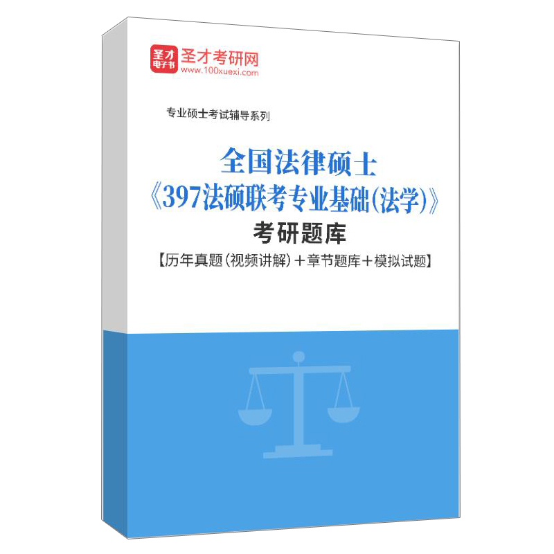 法律硕士法学2025年397法硕联考专业基础考研历年真题模拟题习题