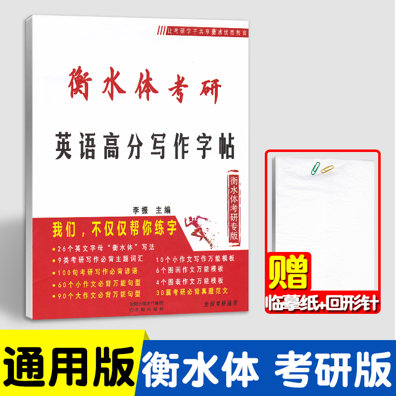 衡水体英语字帖考研 衡水体考研英语高分写作字帖 考研英语词汇考研英语作文 沈阳出版社