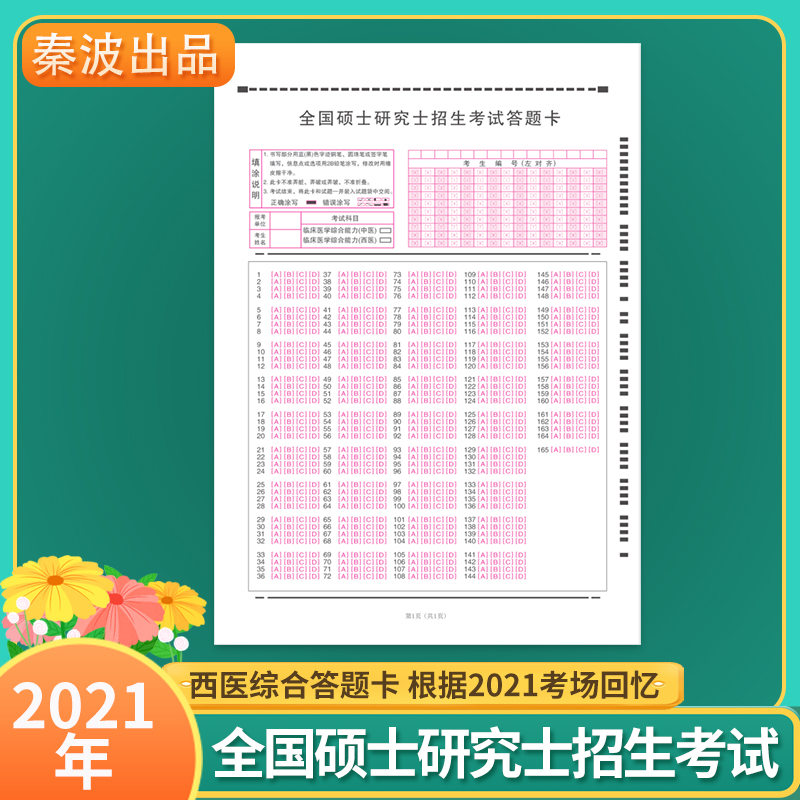 2022考研答题卡西医综合答题卡包邮PDF电子版120克A4单面165题   180题 支持随意各科目组合