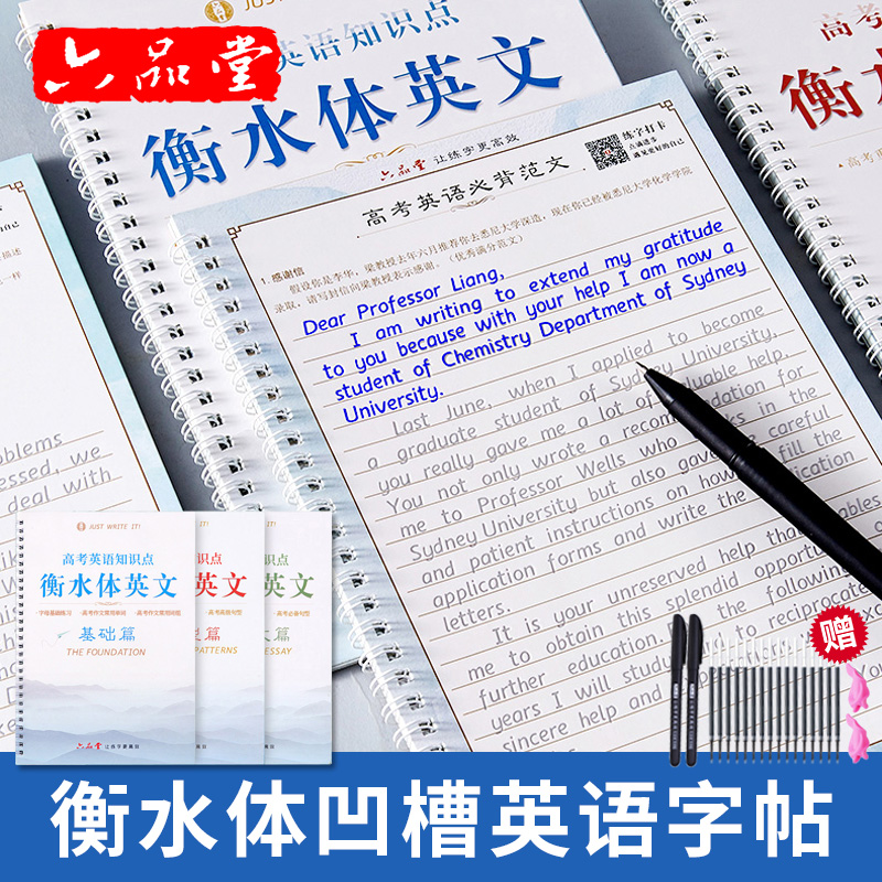 六品堂衡水中学英语字帖凹槽练字帖印刷体手写体高中生高考衡水体三本套英文学生考试加分手写英文练字帖2021考研高分写作