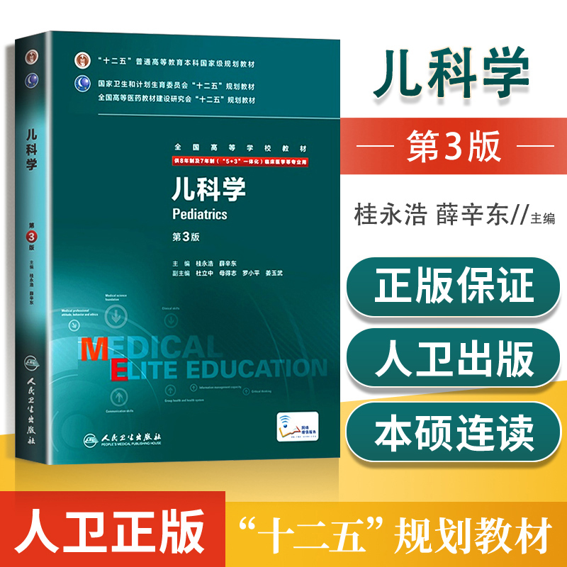 现货 儿科学第三版第3版 八年制配增值 桂永浩薛辛东 八8年制及七7年制临床医学专业西医考研 研究生本科十二五规划教材