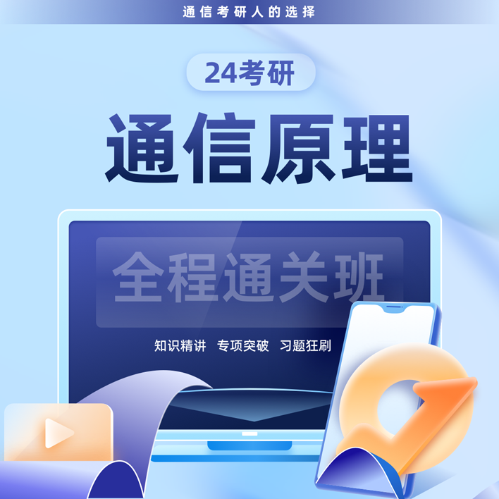 橙啦2024考研SPA通信原理全程班Pro网课24考研通信原理课程视频